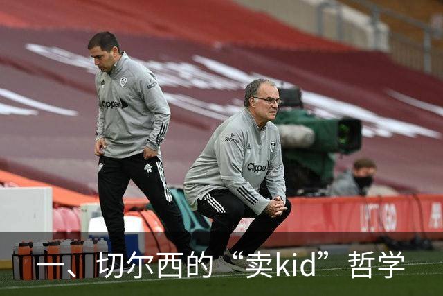 一、切尔西的“卖kid”哲学