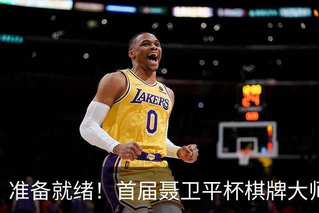 准备就绪！首届聂卫平杯棋牌大师赛明日打响
