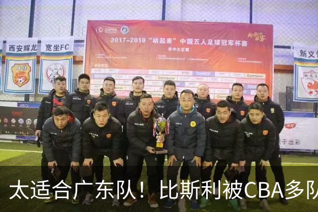 太适合广东队！比斯利被CBA多队疯抢，上赛季在活塞场均16分！