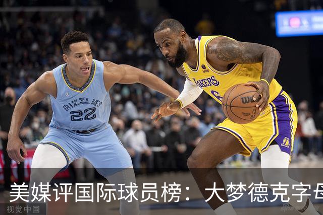 美媒评国际球员榜：大梦德克字母前三 姚明第18文班仅第50