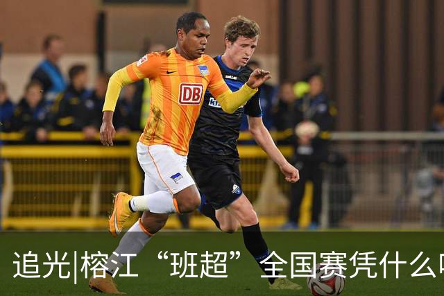 追光|榕江“班超”全国赛凭什么吸引近百支球队？