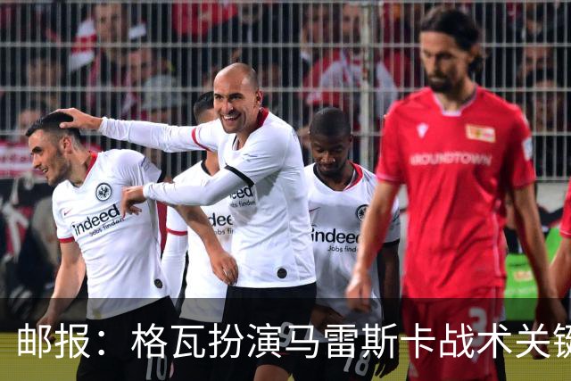 邮报：格瓦扮演马雷斯卡战术关键角色，训练时二人常单独交流