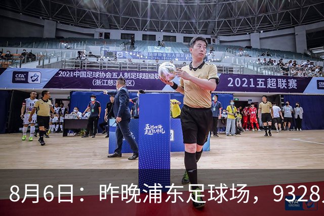 8月6日：昨晚浦东足球场，9328人前，枪手主帅竟称国足未来是他